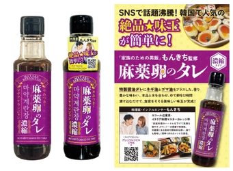 日本初！SNSで話題の「麻薬卵のタレ」を商品化し2月5日発売 　SNS総フォロワー数45万人超の料理家“もんきち”監修