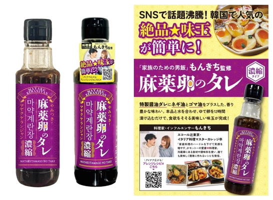 日本初！SNSで話題の「麻薬卵のタレ」を商品化し2月5日発売 　SNS総フォロワー数45万人超の料理家“もんきち”監修