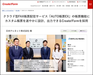 カスタム帳票を速やかに設計、出力できるCreate!Formの導入で、 顧客満足度の向上が実現