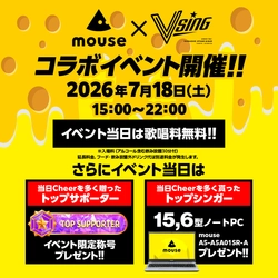 「マウスコンピューター × VSING 渋谷」コラボイベントを7月18日（土）に開催