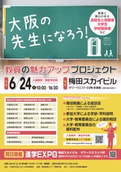 教員をめざす大阪の高校生および大学生の進路支援会　 6月24日に梅田スカイビルにて開催