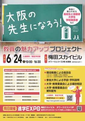大阪の先生になろう!チラシ