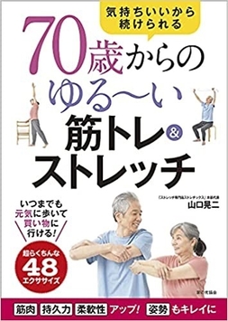 “ストレッチ専門店のストレッチ本”「70歳からのゆる~い筋トレ&ストレッチ」(著者:ストレチックスFC本部)