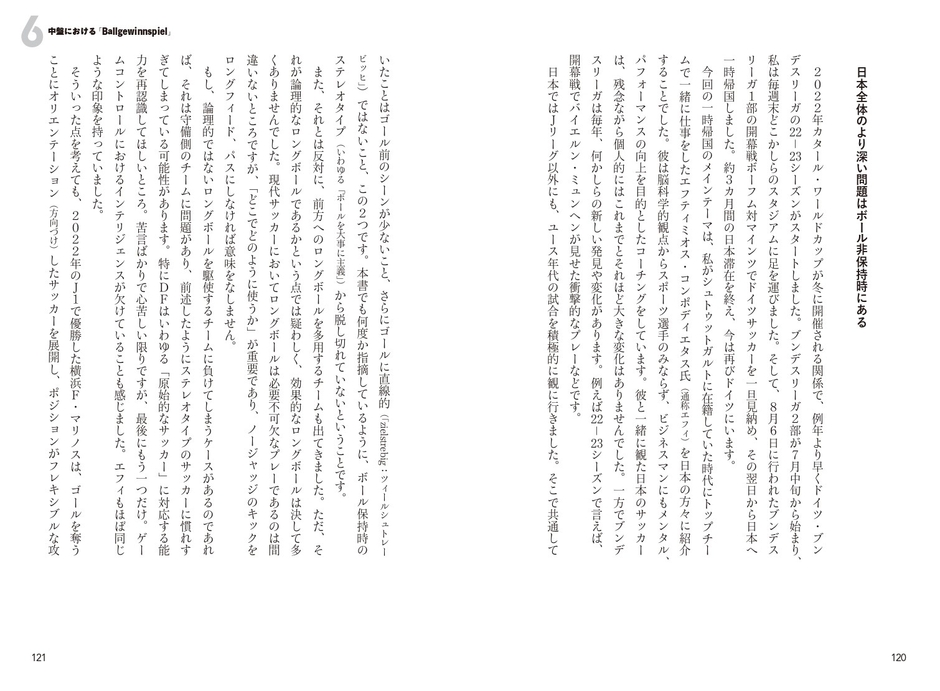 6 中盤における「Ballgewinnspiel」