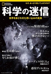 ビジュアル書籍 『科学の迷信 世界をまどわせた思い込みの真相』 8月31日（金）発売