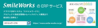 クラウドERP「SmileWorks」に 『データファイル送信機能』をリリース！