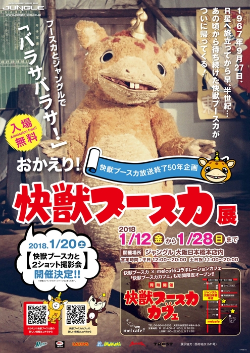 快獣ブースカ展ポスター