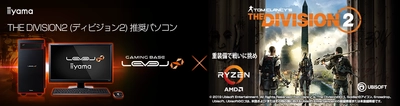 iiyama PC「LEVEL∞（レベル インフィニティ）」より 『THE DIVISION2(ディビジョン2)』推奨パソコンを販売開始