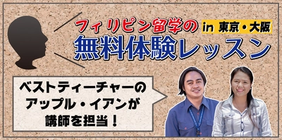 ＜お盆休みは、東京・大阪でプチ留学！＞ 日本最大級の「発音矯正レッスン・無料体験イベント」を 8月10日(土)～18日(日)に開催