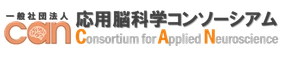 一般社団法人応用脳科学コンソーシアム