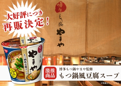 博多もつ鍋やまや監修 もつ鍋風豆腐スープ