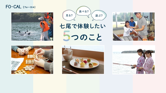 「旅色FO-CAL」石川県七尾市特集 七尾で体験したい5つのこと