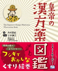 じほう図鑑シリーズの第3弾『皇帝の漢方薬図鑑』発売 　漢方薬がゆるくて不思議なキャラクターになって登場
