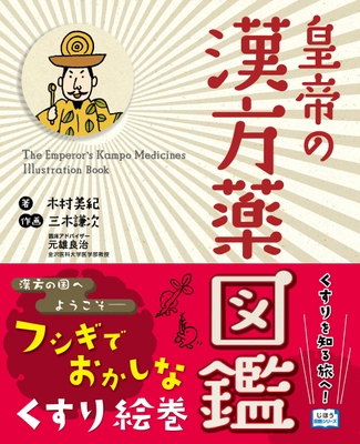 じほう図鑑シリーズの第3弾『皇帝の漢方薬図鑑』発売 　漢方薬がゆるくて不思議なキャラクターになって登場