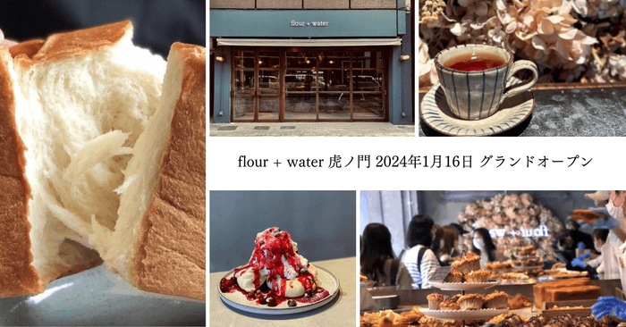 2024年1月16日「flour+water 虎ノ門」がオープン