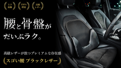 大人気シリーズの新商品「スゴい腰レザー」