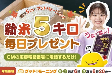 【新米５キロが毎日当たる】大好評キャンペーンが帰ってきた！朝５chみて応募しよう｜広島ホームテレビ