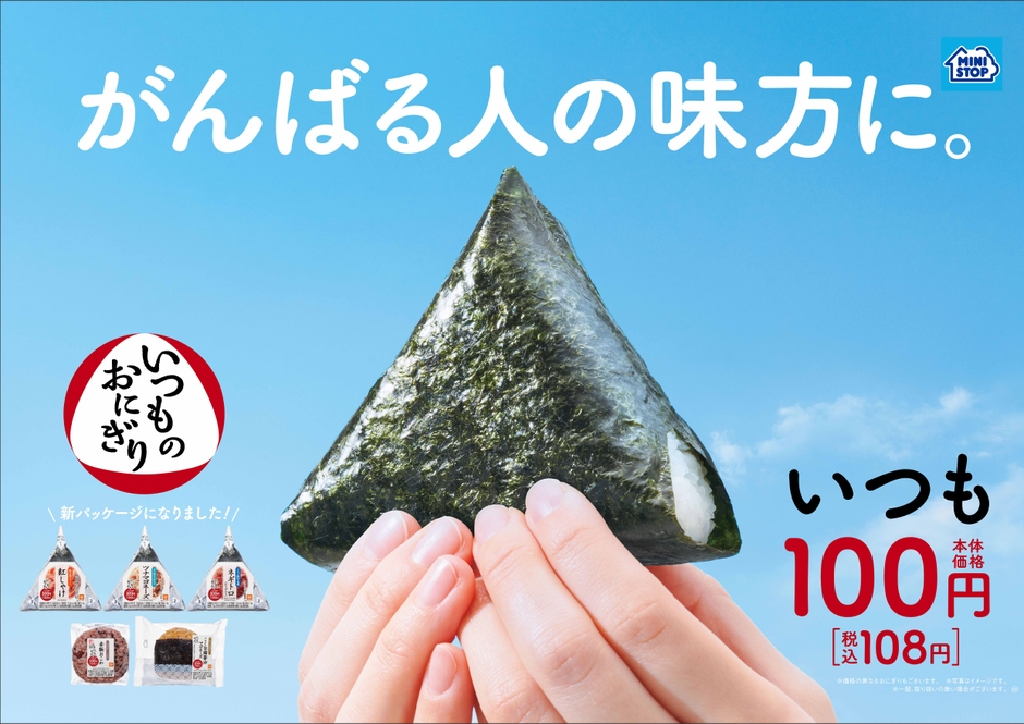 おにぎりはいつも100円（税込108円）
