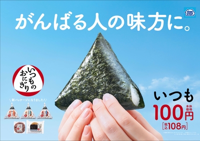 おにぎりはいつも100円(税込108円)