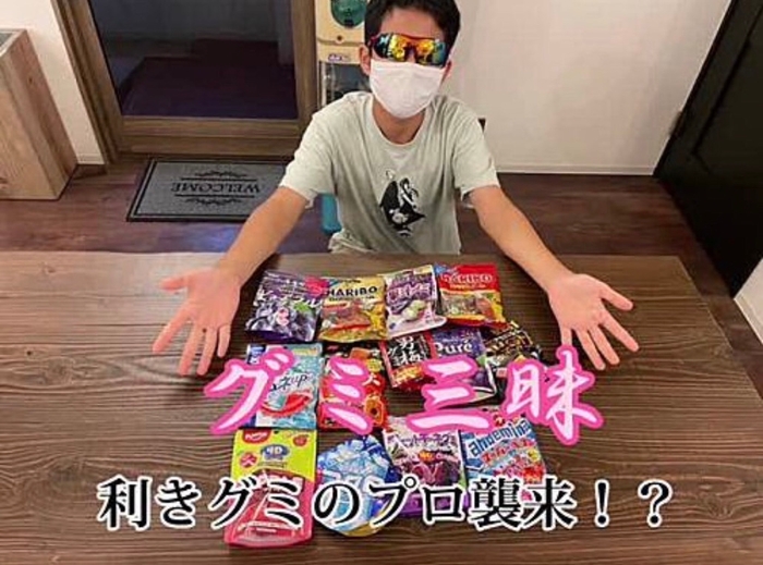 グミ好きの生徒がYouTubeで利きグミチャレンジ