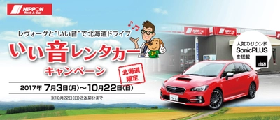 ソニックデザイン、ニッポンレンタカー北海道と提携し スバル レヴォーグで「SonicPLUS」サウンドが楽しめる 〈いい音レンタカー〉キャンペーンを実施