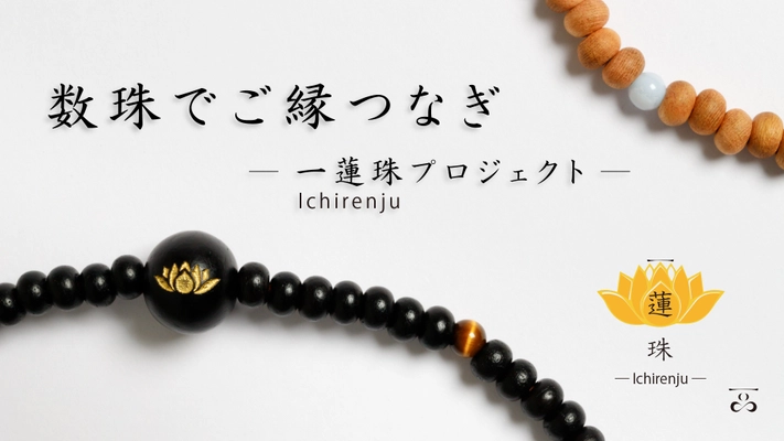 いつも身に付けられる、新しいカタチの数珠〈一蓮珠〉発売！ 売上の一部をお坊さんの社会活動支援に　