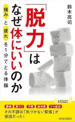 11月まで続く暑さで秋バテになる人が続出！？ 自律神経を整え秋バテ解消、 『「脱力」はなぜ体にいいのか』を発売