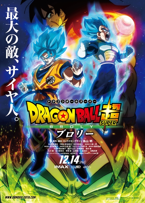 12月14日公開　(C)ドラゴンボール超 ブロリー