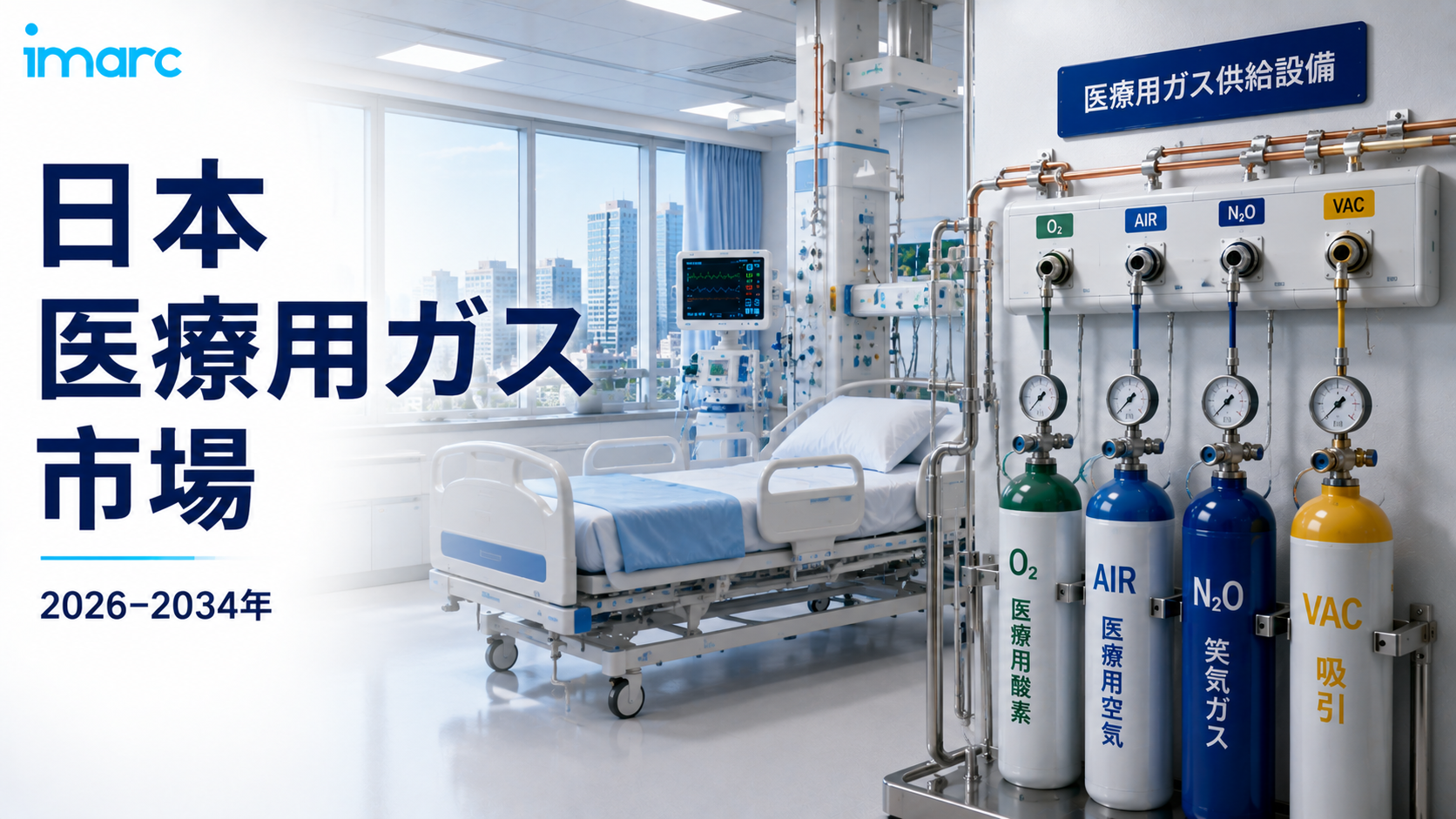 日本医療用ガス市場の洞察 2034 | 5.75%のCAGRで1,614.9百万米ドルに達すると予測