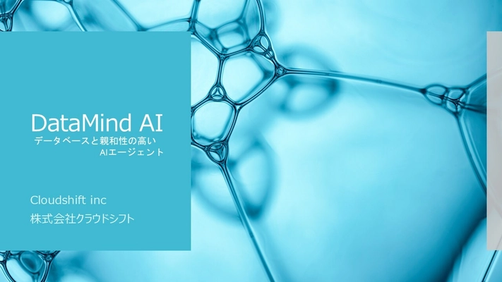 RAGを超える柔軟性とコスト効率　 クラウドシフトが『DataMind AI』を発表