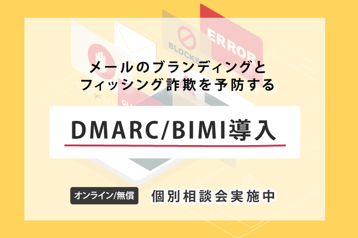 DMARC/BIMI導入個別相談会202210
