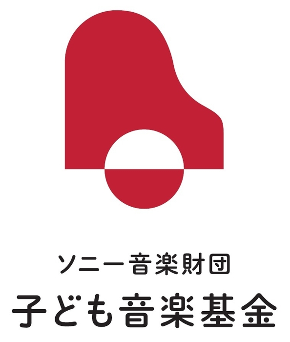 ソニー音楽財団 子ども音楽基金