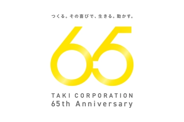 株式会社たきコーポレーション、創立65周年を迎える　 65周年に合わせて、社員主導型の企画を実施