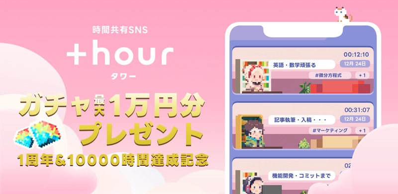 時間管理SNS『+hour（タワー）』1周年＆累計記録1万時間記念、ガチャ最大1万円分のクリスタル（1,185クリスタル）が貰える記念キャンペーン開催