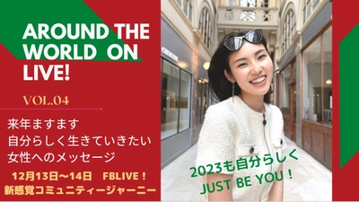 コンセプトは、「2023年も自分らしく！Just Be you！」　 世界中からエネルギー溢れる日本人女性が元気と勇気を贈るイベント 「Around the World on Live Vol.4」 12月13日～14日の2日間ライブ配信決定！