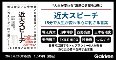 【15分で人生が変わる！　激励の言葉を1冊に】近畿大学の卒業式・入学式で毎年話題を呼ぶ、著名人による伝説のスピーチ『近大スピーチ』発売