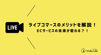 ライブコマースのメリットを解説！ECサービスの未来が変わる？！