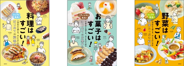 既刊の『料理はすごい！』シリーズ