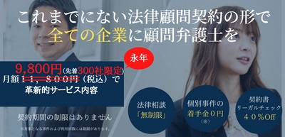 これまでにない顧問弁護士契約をこれからのスタンダードに。 弁護士法人えそらが月額11,800円(税込)の サブスクリプション型法律顧問サービスを正式リリース。 今なら300社限定で永年月額9,800円(税込)。