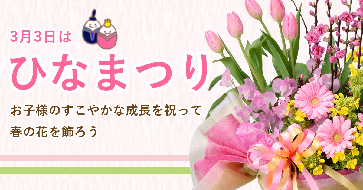 なぜひな祭りは桃の節句と呼ばれているの ひな祭りに飾りたいお花 Newscast なぜひな祭りは桃の節句と呼ばれているの ひな祭りに飾りたいお花 Newscast