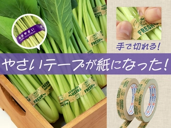 手で簡単に切れて快適！やさい用テープに紙タイプが登場 　人・環境に優しい「ecoやさいテープ紙」11月1日発売