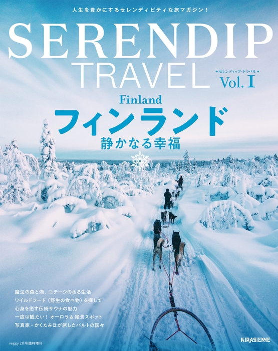 12月16日発売『SERENDIP TRAVEL　Vol.1』表紙