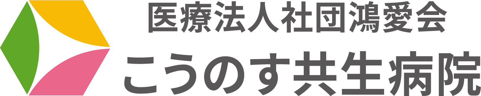 医療法人社団鴻愛会 こうのす共生病院