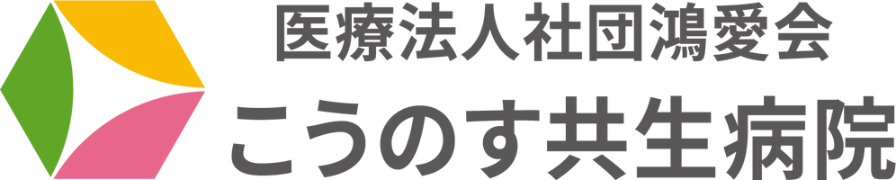 医療法人社団鴻愛会　こうのす共生病院