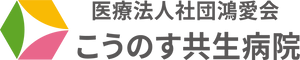 医療法人社団鴻愛会　こうのす共生病院