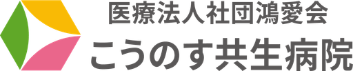 医療法人社団鴻愛会 こうのす共生病院