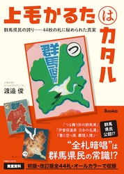 郷土愛から生まれた自費出版本『上毛かるたはカタル』 「分福茶釜の茂林寺」で開催の大人のかるた大会に協賛！