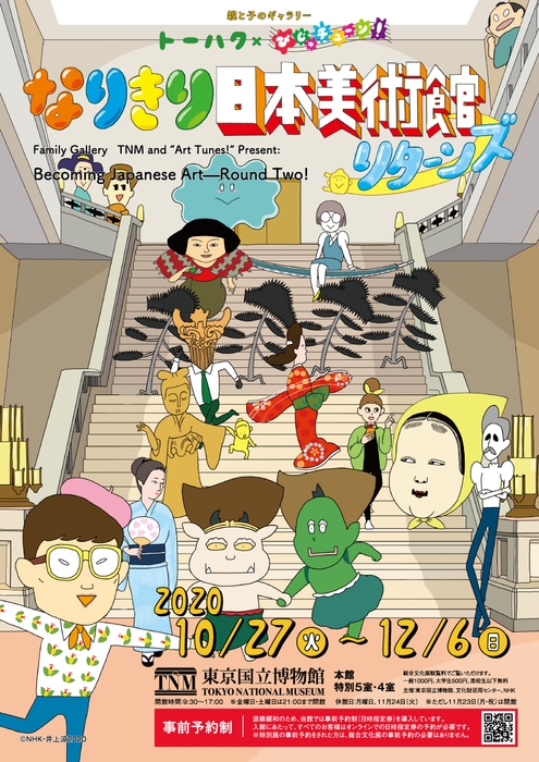 トーハク×びじゅチューン!なりきり日本美術館リターンズ チラシ