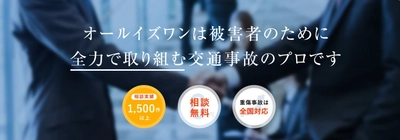 交通事故の高次脳機能障害の弁護士無料電話相談会を開催｜ 弁護士法人オールイズワン浦和総合法律事務所