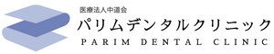 医療法人中道会 パリムデンタルクリニック
